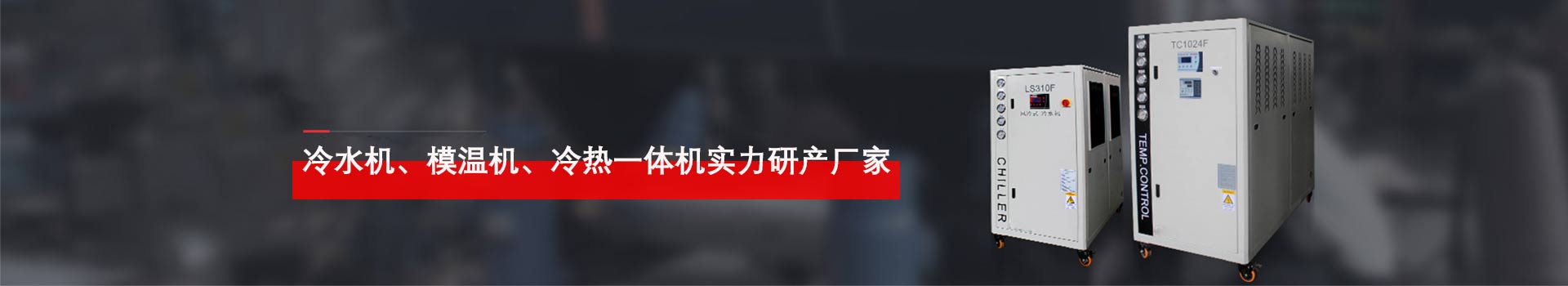 合肥冷水機(jī),、模溫機(jī),、溫控設(shè)備實(shí)力研發(fā)廠家